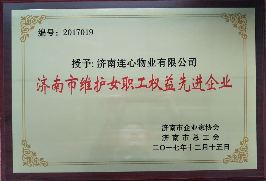 濟南連心物業(yè)有限公司榮獲“濟南市維護女職工權益先進(jìn)企業(yè)”、王宏勇同志榮獲“濟南市關(guān)愛(ài)職工優(yōu)秀企業(yè)經(jīng)營(yíng)者”