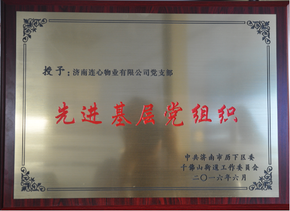 濟南連心物業(yè)黨支部榮獲“先進(jìn)基層黨組織”稱(chēng)號