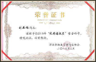 劉亞楠榮獲濟南市物業(yè)行業(yè)“2018年度優(yōu)秀通訊員”稱(chēng)號