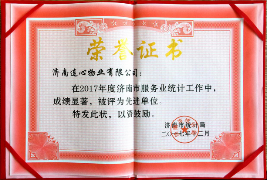 濟南連心物業(yè)有限公司獲“濟南市統計工作先進(jìn)單位”