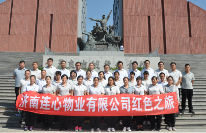 濟南連心物業(yè)有限公司第12次戶(hù)外拓展訓練---紅色之旅圓滿(mǎn)結束