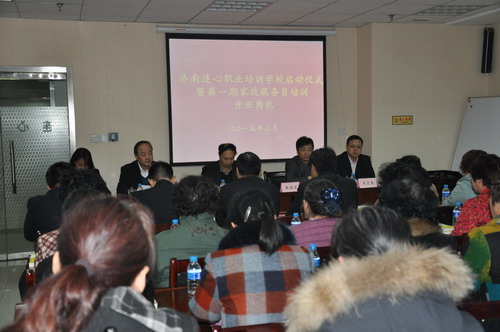 濟南連心職業(yè)培訓學(xué)校啟動(dòng)儀式暨第一期家政服務(wù)員培訓開(kāi)班典禮