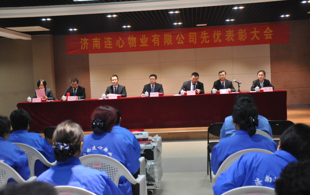 濟南連心物業(yè)有限公司第九屆先優(yōu)表彰大會(huì )順利召開(kāi)