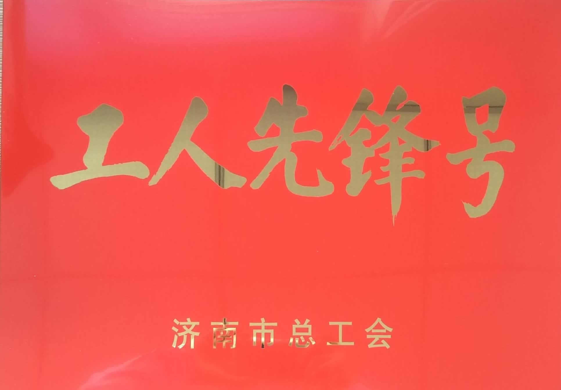 濟南連心物業(yè)有限公司工會(huì )委員會(huì )山東省文化館項目分會(huì )榮獲“濟南市工人先鋒號”榮譽(yù)稱(chēng)號