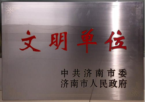 濟南連心物業(yè)“2018年度市級文明單位”復審通過(guò)