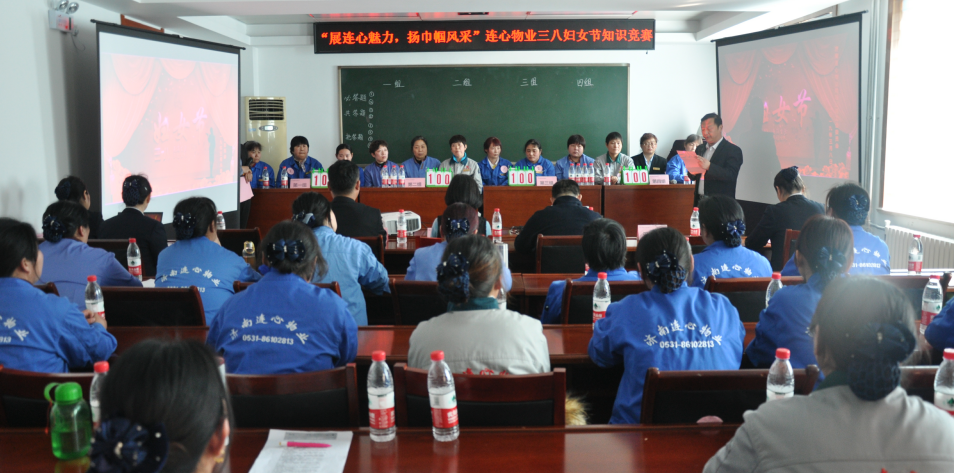 濟南連心物業(yè)舉行“展連心魅力  揚巾幗風(fēng)采”三八婦女節知識競賽