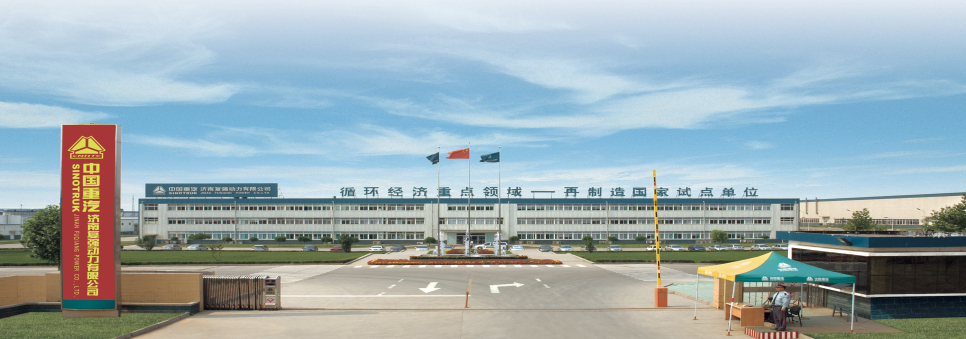 中國重汽集團濟南復強動(dòng)力有限公司
