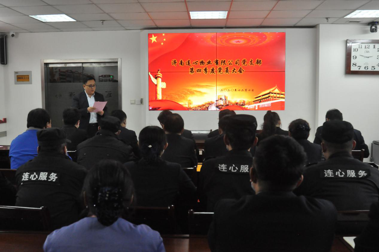 濟南連心物業(yè)有限公司黨支部召開(kāi)2020年第四季度黨員大會(huì )