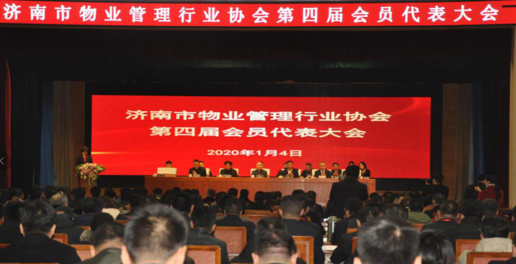 濟南市物業(yè)管理行業(yè)協(xié)會(huì )召開(kāi)第四屆會(huì )員大會(huì ) 濟南連心物業(yè)有限公司再次當選副會(huì )長(cháng)單位