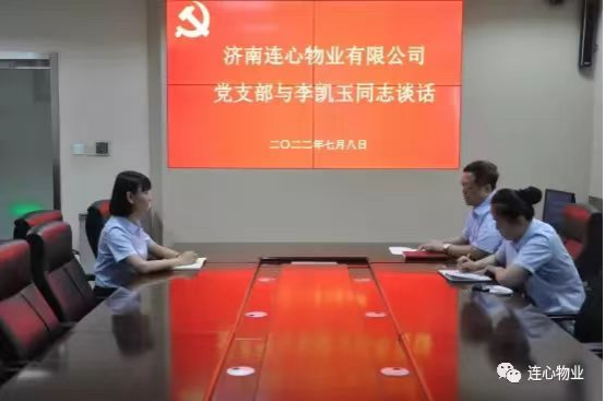 濟南連心物業(yè)黨支部開(kāi)展與入黨申請人談話(huà)工作