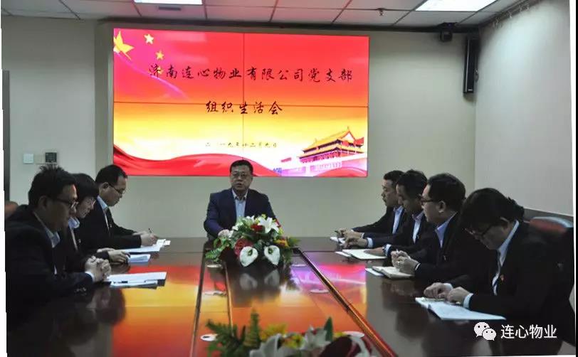 濟南連心物業(yè)有限公司黨支部召開(kāi) “不忘初心，牢記使命”組織生活會(huì )