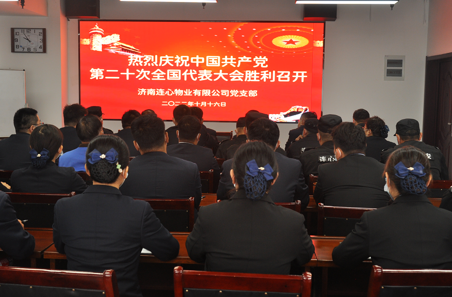 濟南連心物業(yè)有限公司黨支部組織收看收聽(tīng)中國共產(chǎn)黨第二十次全國代表大會(huì )開(kāi)幕盛況