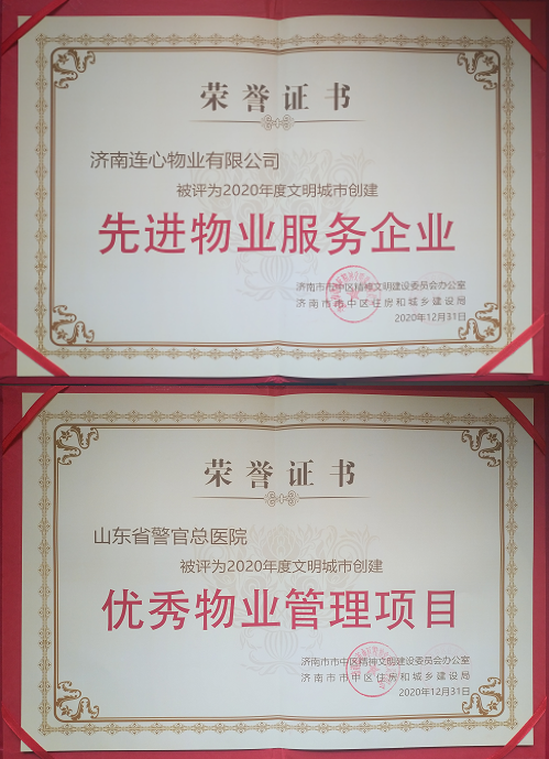 濟南連心物業(yè)有限公司榮獲“2020年度文明城市創(chuàng  )建先進(jìn)物業(yè)服務(wù)企業(yè)”等榮譽(yù)稱(chēng)號