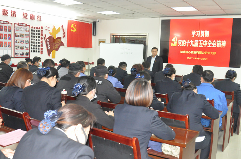 濟南連心物業(yè)黨支部舉行“學(xué)習十九屆五中全會(huì )精神”主題黨課