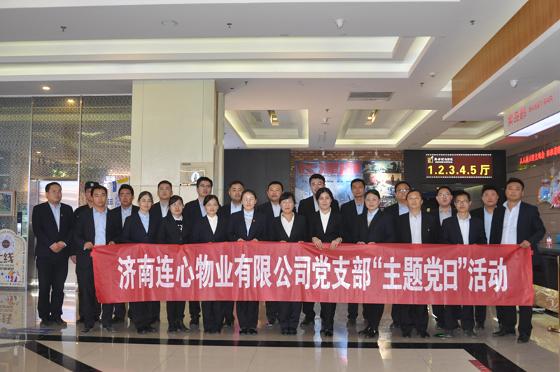 濟南連心物業(yè)有限公司黨支部開(kāi)展“弘揚時(shí)代精神、汲取奮斗力量”主題黨日活動(dòng)
