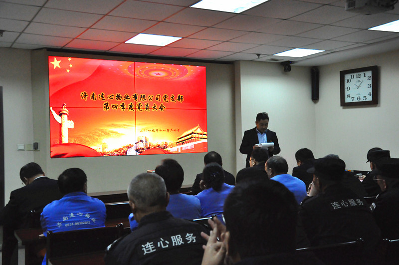 濟南連心物業(yè)有限公司黨支部召開(kāi)2019年第四季度黨員大會(huì )