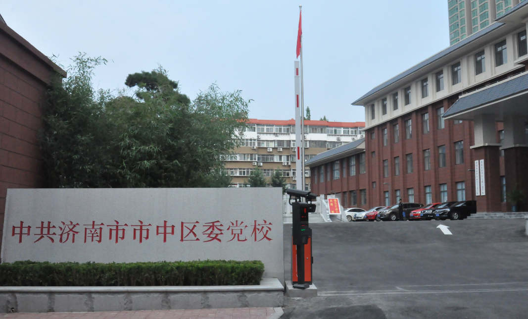 中共濟南市市中區委黨校