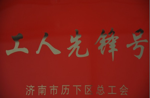 濟南連心物業(yè)有限公司被評為2013年度歷下區“工人先鋒號”、員工被評為“建功立業(yè)先進(jìn)個(gè)人”稱(chēng)號