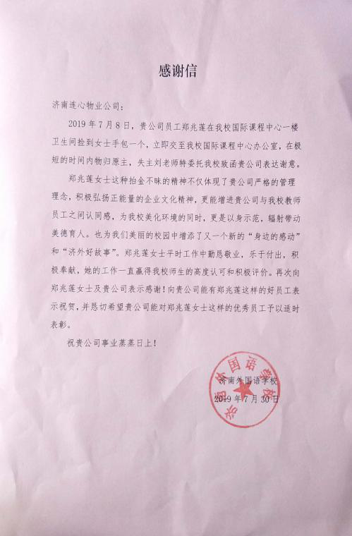 一封業(yè)主表?yè)P信—連心物業(yè)駐濟南外國語(yǔ)項目“好故事”