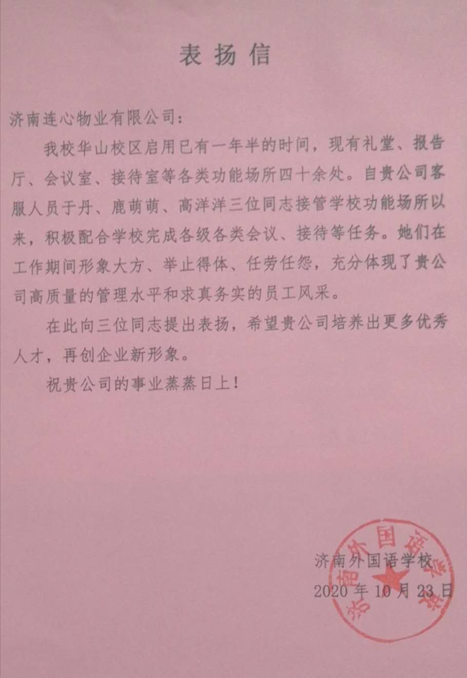 一封來(lái)自濟南外國語(yǔ)學(xué)校華山校區的表?yè)P信