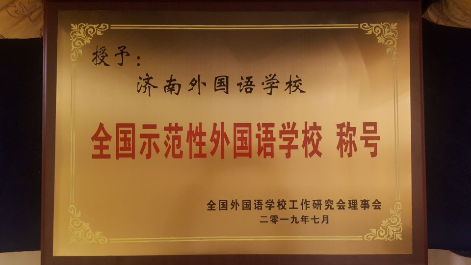濟南連心物業(yè)服務(wù)的濟南外國語(yǔ)華山分校榮獲“全國示范性外國語(yǔ)學(xué)?！?></a> </div>
          <div   id=