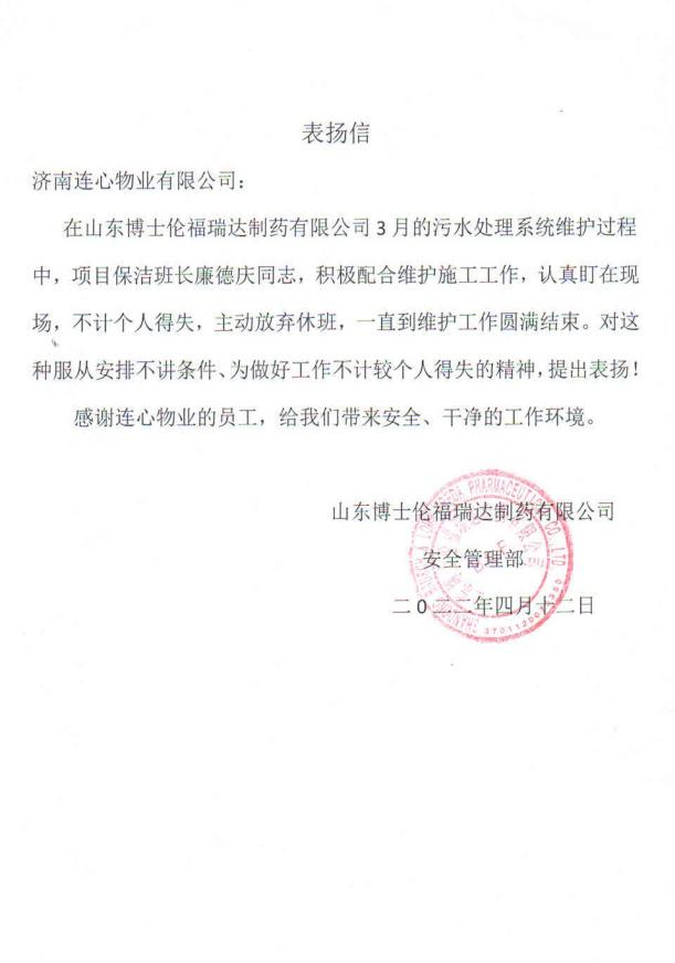 一封來(lái)自山東博士倫福瑞達制藥有限公司的表?yè)P信