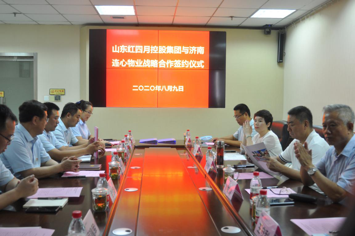 山東紅四月控股集團與濟南連心物業(yè)有限公司達成戰略合作