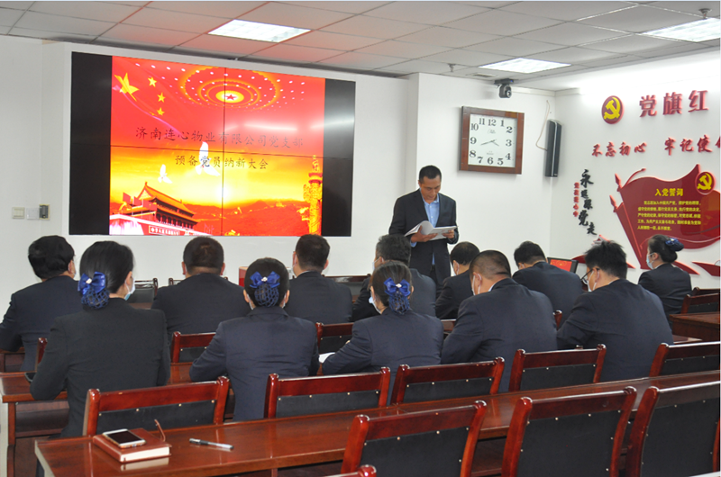 濟南連心物業(yè)有限公司黨支部召開(kāi)預備黨員納新大會(huì )