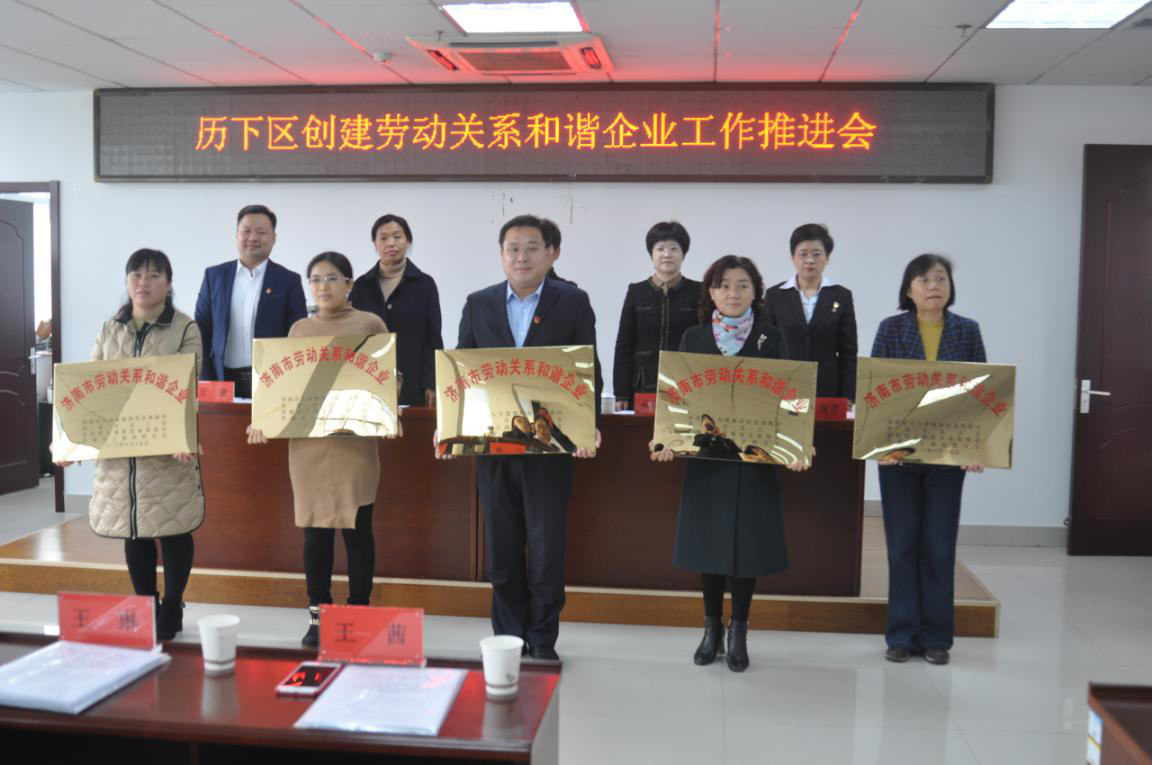 濟南連心物業(yè)有限公司榮獲市、區“勞動(dòng)關(guān)系和諧企業(yè)”