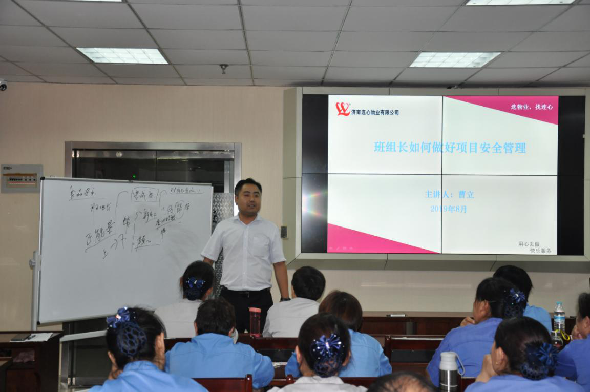濟南連心物業(yè)有限公司舉行2019年第三季度班組長(cháng)培訓