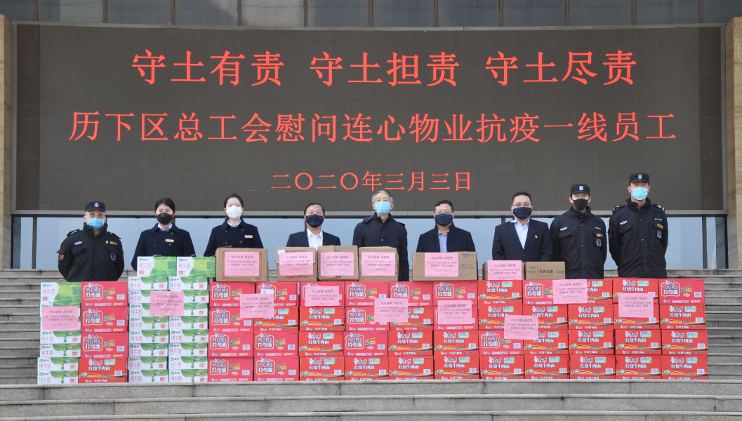 濟南市歷下區總工會(huì )領(lǐng)導慰問(wèn)連心物業(yè)抗疫一線(xiàn)員工