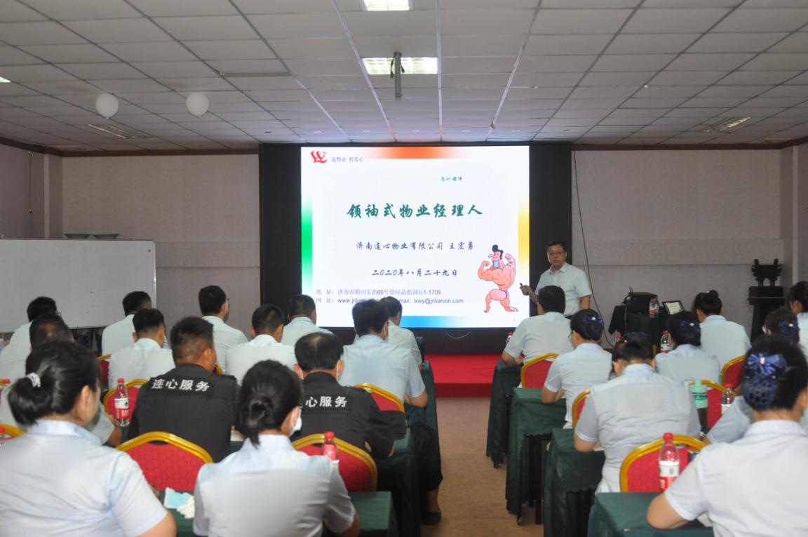 濟南連心物業(yè)有限公司舉行《領(lǐng)袖式物業(yè)經(jīng)理人》專(zhuān)題培訓
