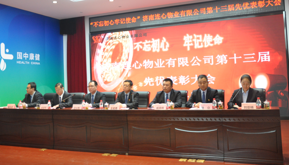 濟南連心物業(yè)有限公司召開(kāi)第十三屆先優(yōu)表彰大會(huì )