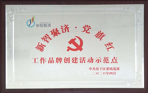 濟南連心物業(yè)有限公司被授予“新智聚濟·黨旗紅”工作品牌創(chuàng  )建活動(dòng)區級示范點(diǎn)