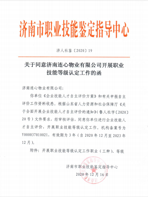 濟南連心物業(yè)有限公司成為濟南市企業(yè)技能人才自主評價(jià)單位