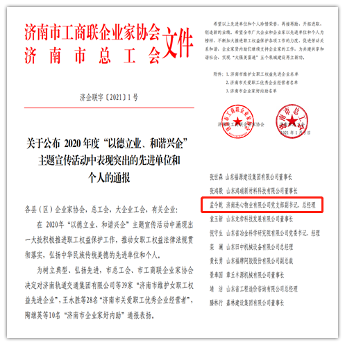 連心物業(yè)黨支部副書(shū)記、總經(jīng)理孟令乾榮獲 “濟南市關(guān)愛(ài)職工優(yōu)秀企業(yè)經(jīng)營(yíng)者”榮譽(yù)稱(chēng)號
