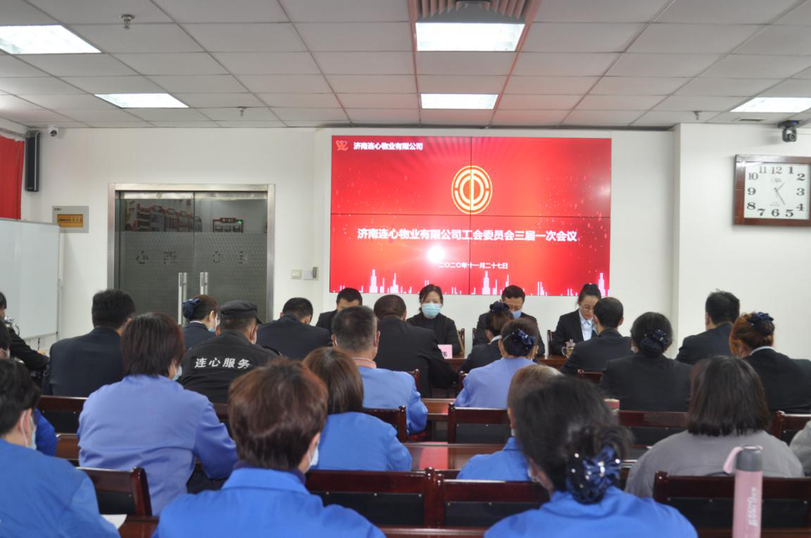 濟南連心物業(yè)有限公司工會(huì )委員會(huì )召開(kāi)第三屆會(huì )員代表大會(huì )