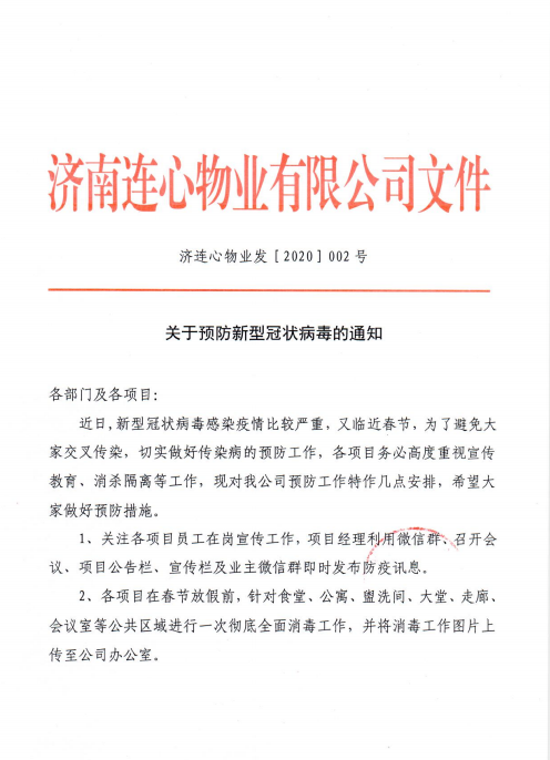 預防新型冠狀病毒  連心物業(yè)在行動(dòng)