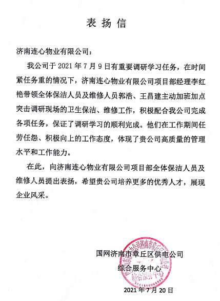 一封來(lái)自國網(wǎng)濟南市章丘區供電公司的表?yè)P信