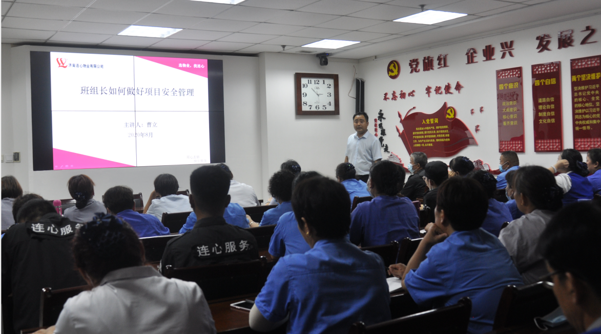 濟南連心物業(yè)有限公司舉行2020年第三季度班組長(cháng)培訓