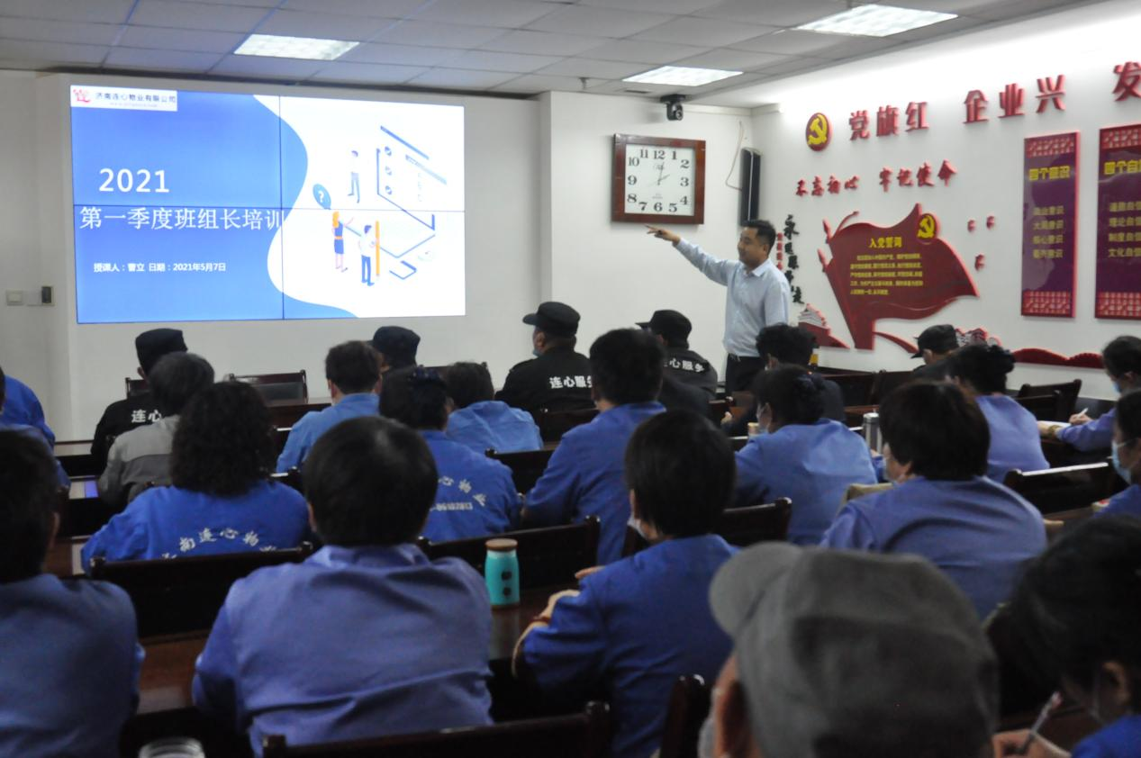 濟南連心物業(yè)有限公司舉行2021年度第二期班組長(cháng)培訓