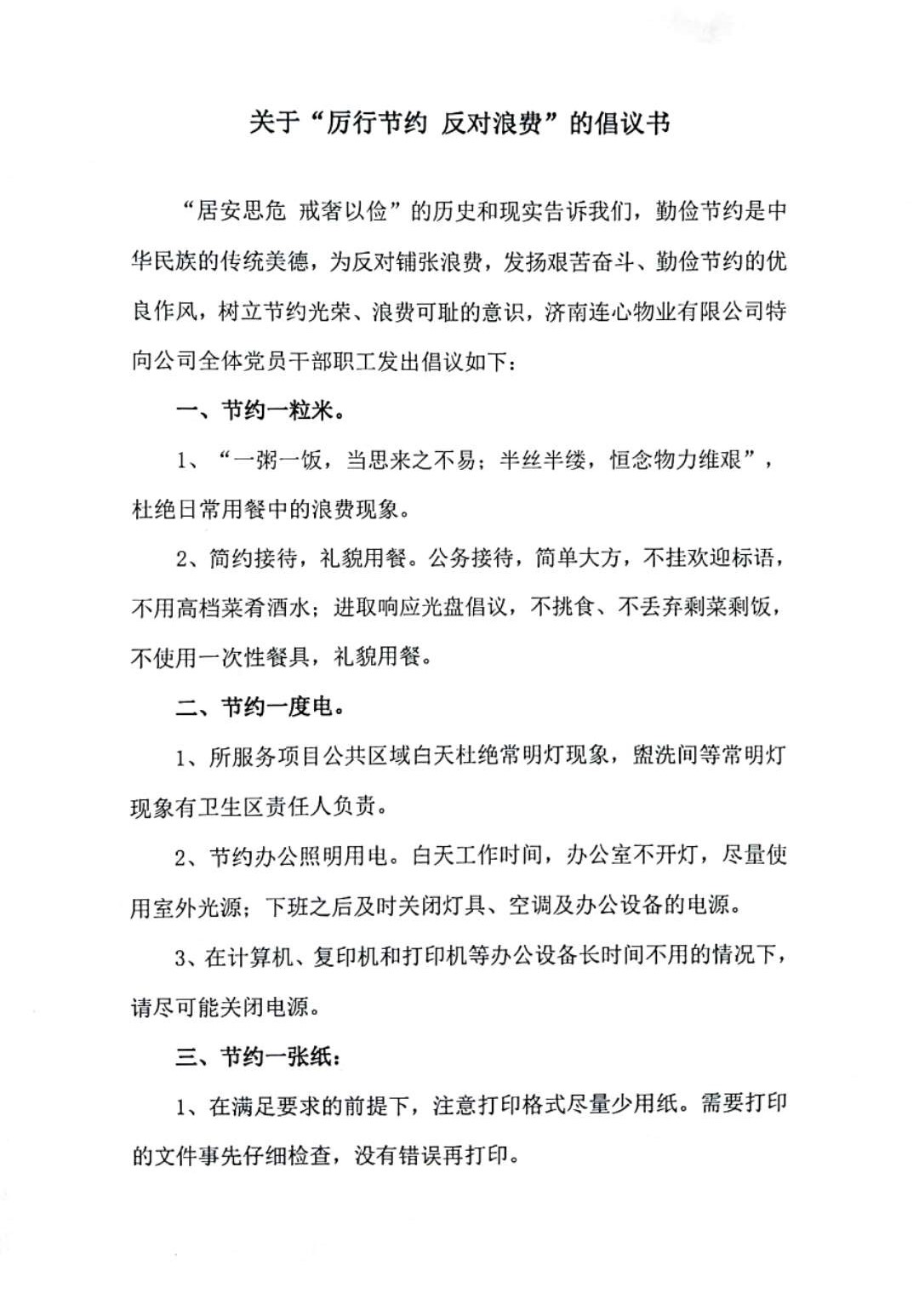 關(guān)于“厲行節約 反對浪費”的倡議書(shū)