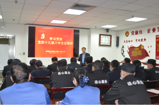 濟南連心物業(yè)黨支部舉行“學(xué)習十九屆六中全會(huì )精神”主題黨課