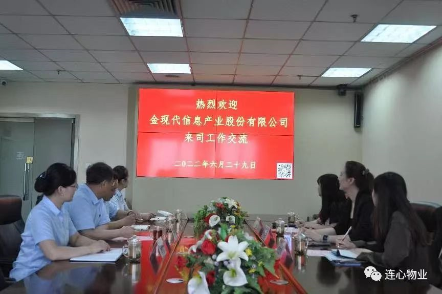 金現代信息產(chǎn)業(yè)股份有限公司到連心物業(yè)進(jìn)行工作交流
