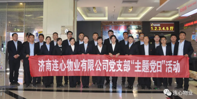 濟南連心物業(yè)有限公司黨支部開(kāi)展“弘揚時(shí)代精神、汲取奮斗力量”主題黨日活動(dòng)
