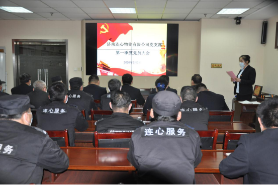 濟南連心物業(yè)有限公司黨支部召開(kāi)第一季度黨員大會(huì )