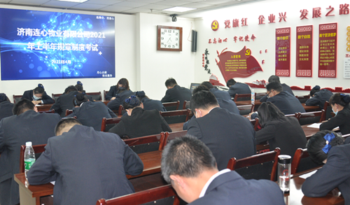 濟南連心物業(yè)有限公司進(jìn)行2021年上半年規章制度考試