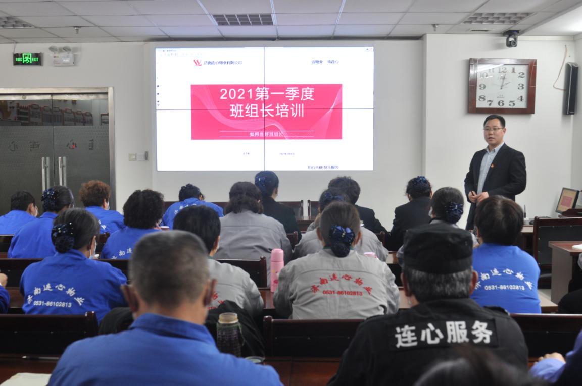 濟南連心物業(yè)有限公司舉行2021年度第一期班組長(cháng)培訓