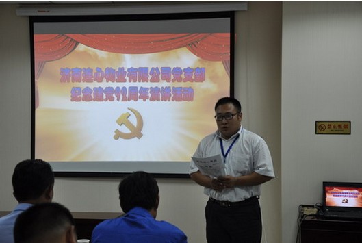 濟南連心物業(yè)有限公司黨支部紀念建黨92周年演講活動(dòng)