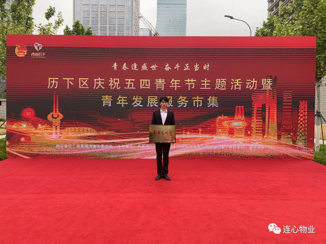 濟南連心物業(yè)團支部榮獲歷下區“青年文明號”稱(chēng)號